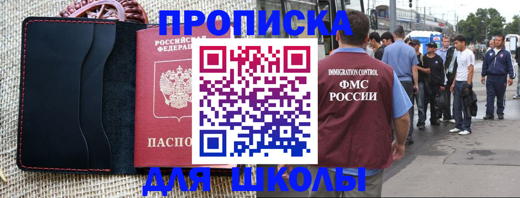 прописка для школы в Подольске